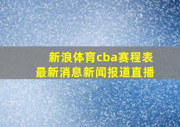 新浪体育cba赛程表最新消息新闻报道直播