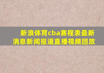 新浪体育cba赛程表最新消息新闻报道直播视频回放