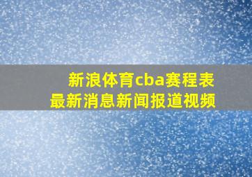 新浪体育cba赛程表最新消息新闻报道视频