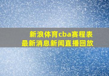 新浪体育cba赛程表最新消息新闻直播回放