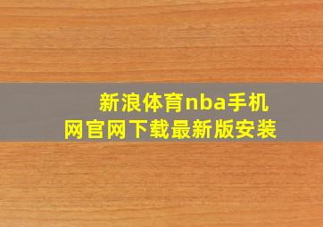 新浪体育nba手机网官网下载最新版安装