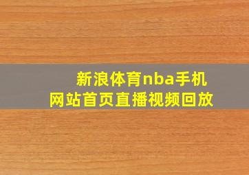 新浪体育nba手机网站首页直播视频回放