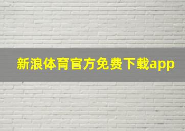 新浪体育官方免费下载app