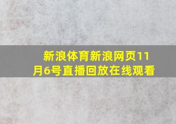 新浪体育新浪网页11月6号直播回放在线观看