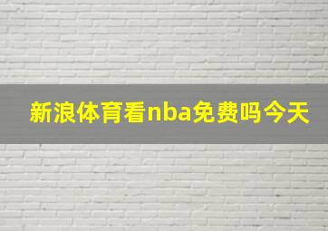 新浪体育看nba免费吗今天