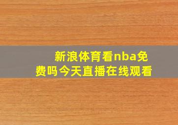 新浪体育看nba免费吗今天直播在线观看