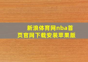 新浪体育网nba首页官网下载安装苹果版