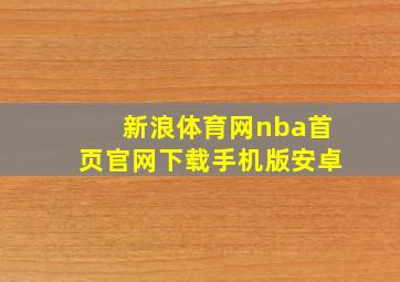 新浪体育网nba首页官网下载手机版安卓