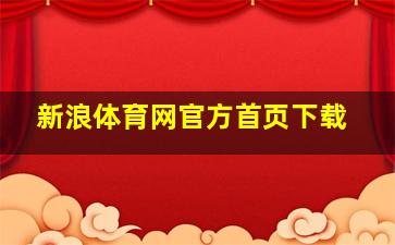 新浪体育网官方首页下载