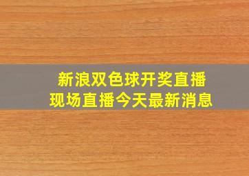 新浪双色球开奖直播现场直播今天最新消息