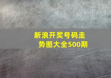 新浪开奖号码走势图大全500期