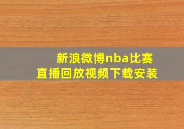 新浪微博nba比赛直播回放视频下载安装