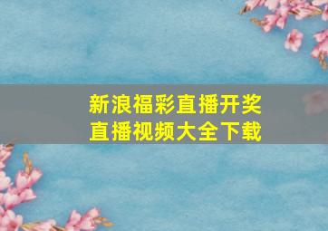 新浪福彩直播开奖直播视频大全下载