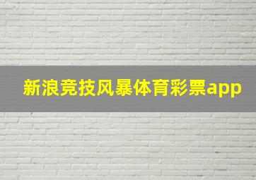 新浪竞技风暴体育彩票app