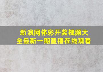 新浪网体彩开奖视频大全最新一期直播在线观看