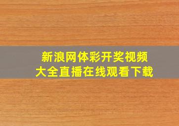 新浪网体彩开奖视频大全直播在线观看下载