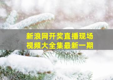 新浪网开奖直播现场视频大全集最新一期