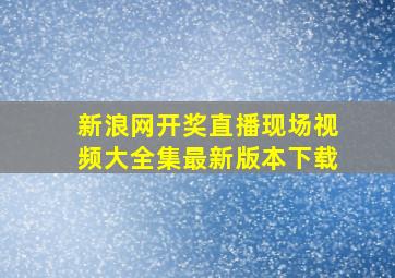 新浪网开奖直播现场视频大全集最新版本下载