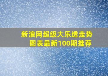 新浪网超级大乐透走势图表最新100期推荐