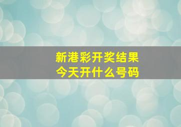 新港彩开奖结果今天开什么号码