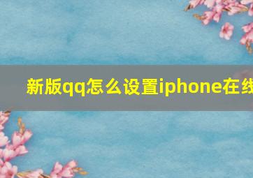 新版qq怎么设置iphone在线