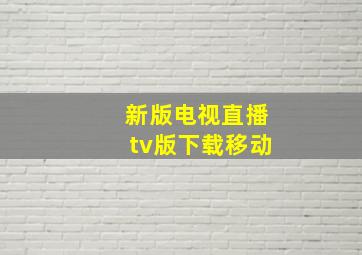 新版电视直播tv版下载移动