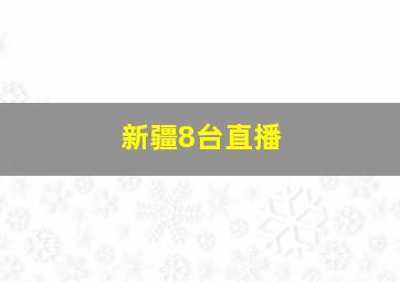 新疆8台直播