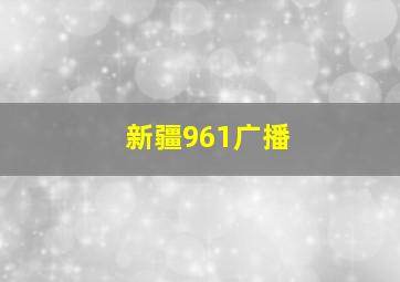 新疆961广播