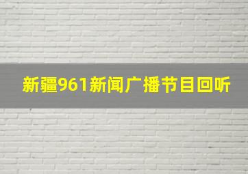 新疆961新闻广播节目回听