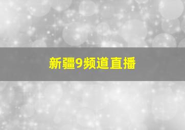 新疆9频道直播