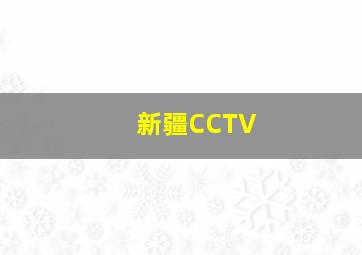 新疆CCTV