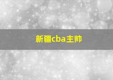 新疆cba主帅