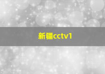 新疆cctv1