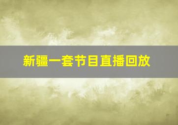 新疆一套节目直播回放