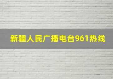 新疆人民广播电台961热线