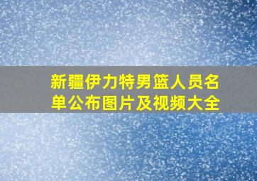 新疆伊力特男篮人员名单公布图片及视频大全