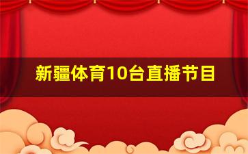 新疆体育10台直播节目