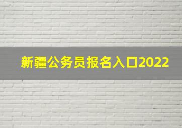 新疆公务员报名入口2022