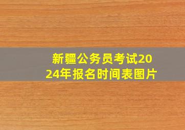 新疆公务员考试2024年报名时间表图片