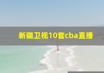 新疆卫视10套cba直播