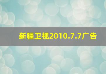 新疆卫视2010.7.7广告