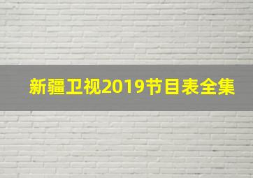 新疆卫视2019节目表全集