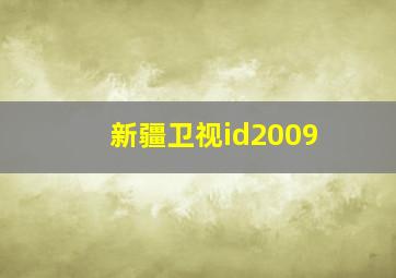 新疆卫视id2009