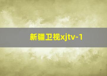 新疆卫视xjtv-1