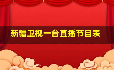 新疆卫视一台直播节目表