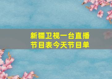 新疆卫视一台直播节目表今天节目单