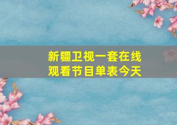 新疆卫视一套在线观看节目单表今天