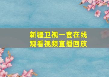 新疆卫视一套在线观看视频直播回放