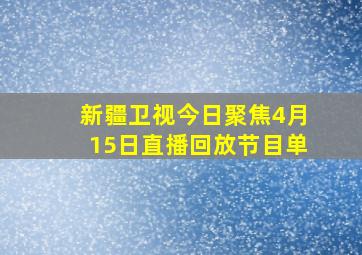 新疆卫视今日聚焦4月15日直播回放节目单