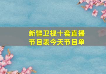 新疆卫视十套直播节目表今天节目单